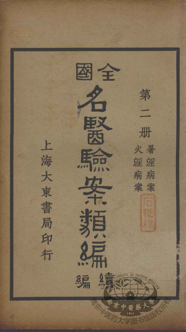 全国名医验案类编续编  第2册